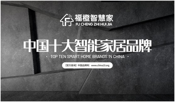 福橙智慧家居實(shí)至名歸 榮膺“中國十大品牌”稱(chēng)號!