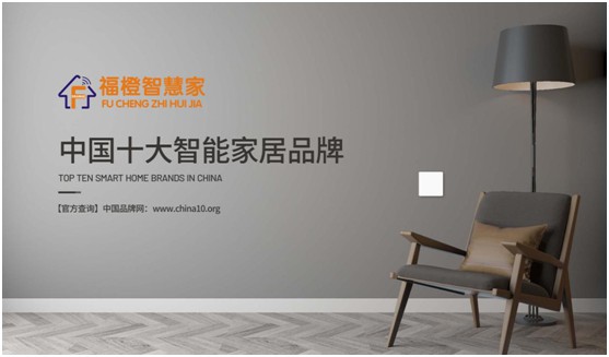 福橙智慧家居實(shí)至名歸 榮膺“中國十大品牌”稱(chēng)號!