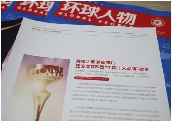 權威見(jiàn)證 ASHER亞設體育榮登綜合時(shí)政類(lèi)期刊《環(huán)球人物》