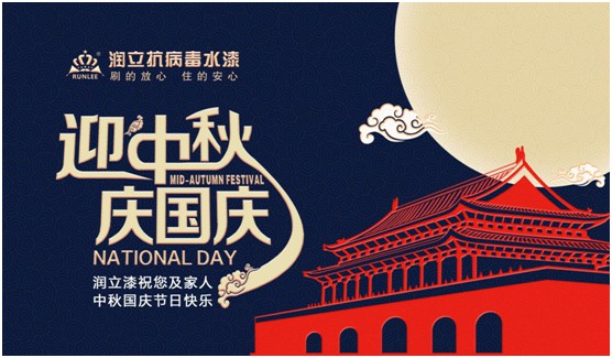 舉國雙節同慶，潤立漆傾力繪畫幸福藍圖