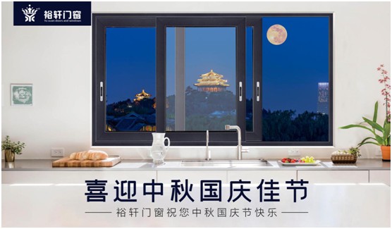 裕軒門窗：由你盡享雙節長假，我來堅定守護溫馨的家
