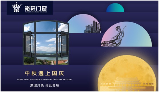 裕軒門窗：由你盡享雙節長假，我來堅定守護溫馨的家