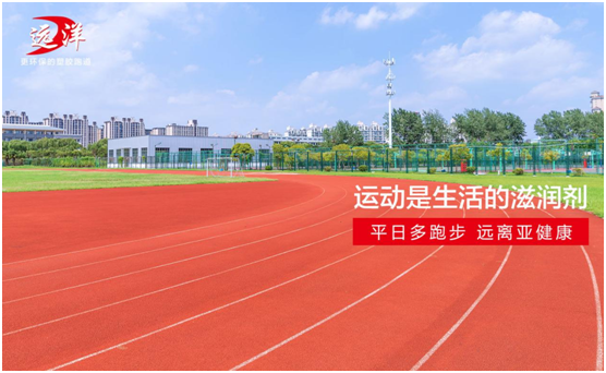 遠洋環(huán)保塑膠跑道：雙節長(cháng)假閑得慌，不如一起跑起來(lái)