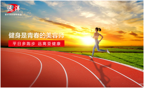 遠洋環(huán)保塑膠跑道：雙節長(cháng)假閑得慌，不如一起跑起來(lái)