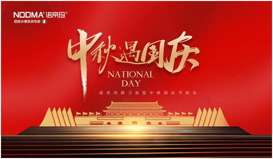 祖國華誕 諾帝瑪廚衛以時(shí)代匠心 彰顯愛(ài)國丹心