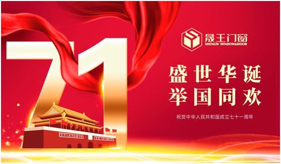 晟王國慶中秋雙節特輯：我的堅守，您的團圓