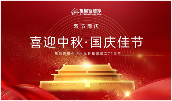 福橙智慧家國慶中秋雙節特輯：一點(diǎn)幸福 一屋愜喜