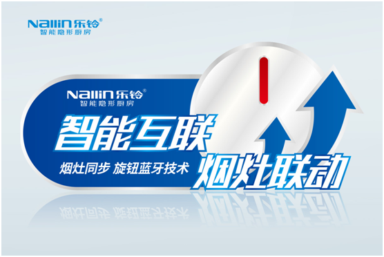 樂(lè )鈴智能隱形廚房：煙灶聯(lián)動(dòng) 幸福生活向前走