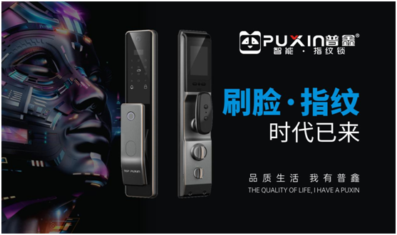 智能家居千姿百態(tài) 普鑫智能鎖值得信賴(lài)