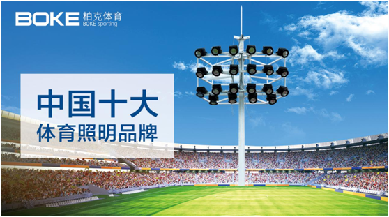 責無(wú)旁貸 柏克體育助力推動(dòng)公共體育設施建設!