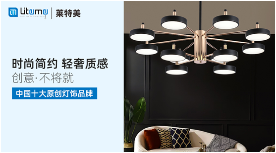 力壓群雄 萊特美燈飾勇奪“中國十大原創(chuàng  )燈飾品牌”
