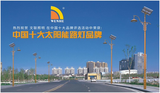 佛山文聯(lián)照明實(shí)至名歸 榮膺“中國十大品牌”稱(chēng)號