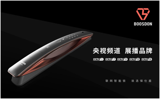 保仕盾智能鎖登陸央視 彰顯行業(yè)領(lǐng)軍品牌大戰略