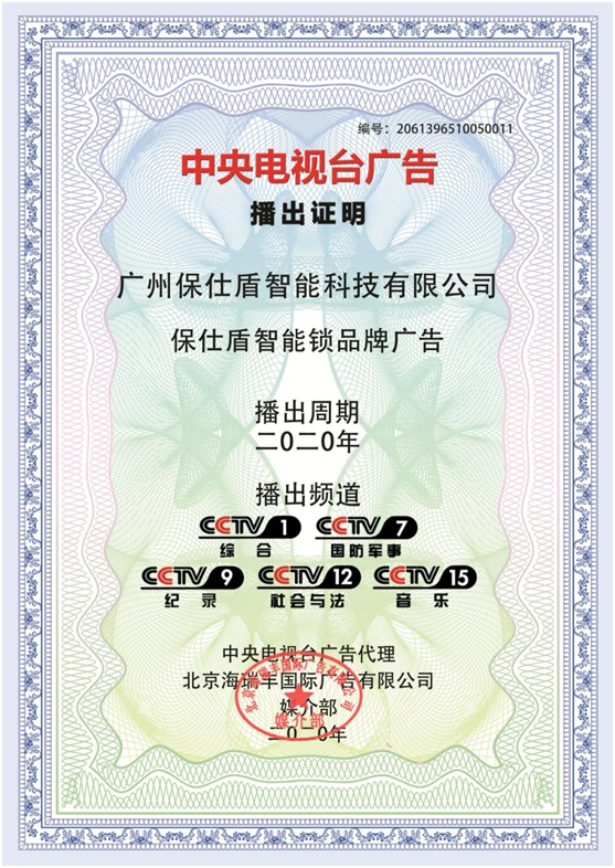 保仕盾智能鎖登陸央視 彰顯行業(yè)領(lǐng)軍品牌大戰略