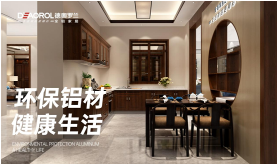 德奧羅蘭全鋁家居 創(chuàng  )造現代環(huán)保家居新時(shí)代