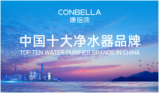 旗開(kāi)得勝 CONBELLA康倍淶打開(kāi)了中國市場(chǎng)大門(mén)