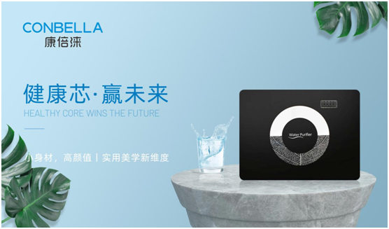 旗開(kāi)得勝 CONBELLA康倍淶打開(kāi)了中國市場(chǎng)大門(mén)