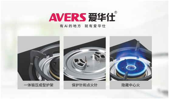 安全便捷，老年人也喜歡用AVERS愛(ài)華仕燃氣灶