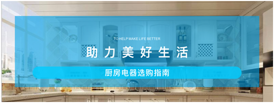 廚房家電選購指南 樂(lè )鈴助力美好生活