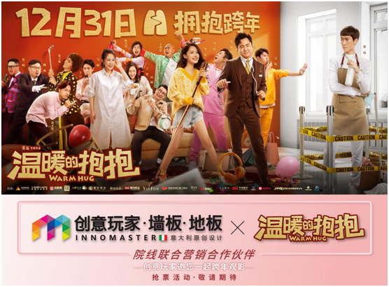 創(chuàng  )意玩家攜手跨年喜劇《溫暖的抱抱》扇除2020擁抱2021