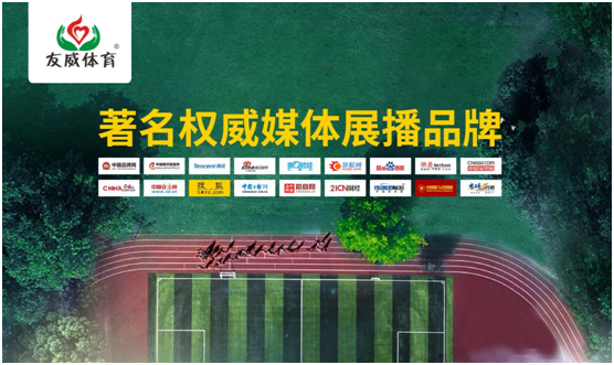 多渠道發(fā)展 友威體育品牌營(yíng)銷(xiāo)戰略再升級!