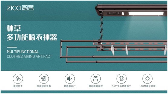 為生活減負、為家人健康 ZICO智客智能晾衣機要定了!