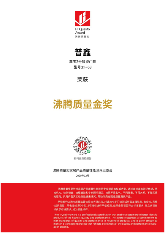 專業測評、權威認證 普鑫智能鎖榮獲“沸騰質量金獎”