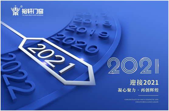 新年將至，裕軒門窗赴“家”期、圓祝福