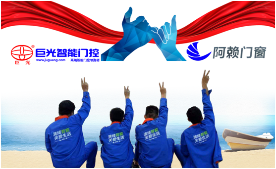 強強聯(lián)合 阿賴(lài)門(mén)窗攜手巨光門(mén)控勇創(chuàng  )發(fā)展佳話(huà)