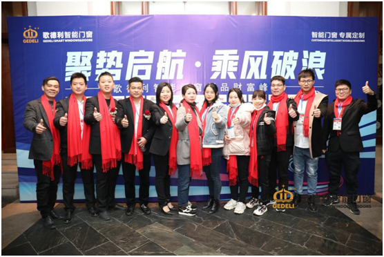 聚勢啟航·乘風(fēng)破浪 歌德利智能門(mén)窗新品財富峰會(huì )重磅來(lái)襲