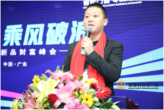 聚勢啟航·乘風(fēng)破浪 歌德利智能門(mén)窗新品財富峰會(huì )重磅來(lái)襲