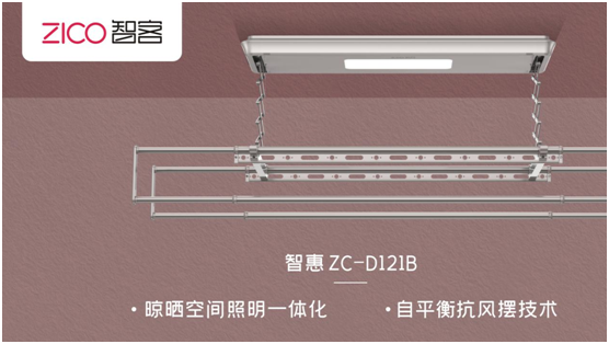 ZICO智客：選擇智能晾衣機，美好晾曬生活隨即來(lái)