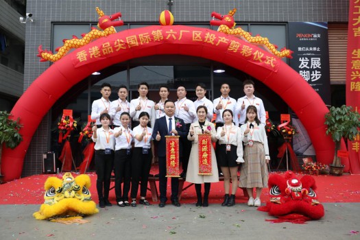 “新時(shí)代，新征程” 香港品尖國際第六廠(chǎng)區正式投產(chǎn)!
