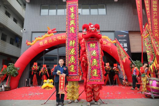 “新時(shí)代，新征程” 香港品尖國際第六廠(chǎng)區正式投產(chǎn)!