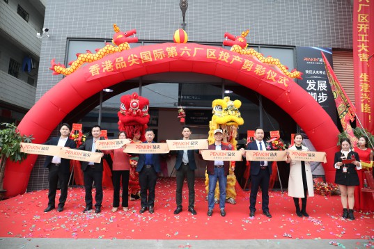 “新時(shí)代，新征程” 香港品尖國際第六廠(chǎng)區正式投產(chǎn)!