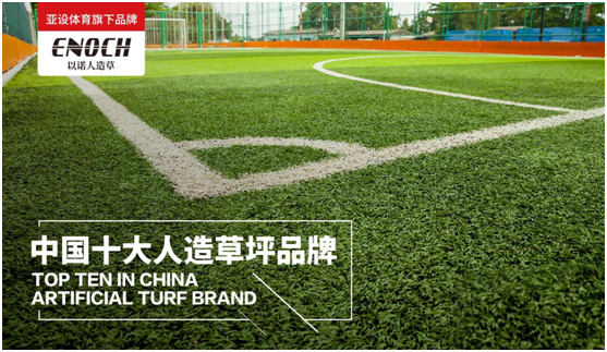 亞設體育：ENOCH以諾人造草坪 為專(zhuān)業(yè)球場(chǎng)而生
