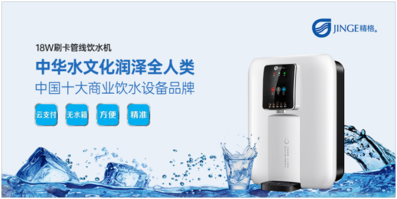 精格管道直飲水：中華水文化 潤澤全人類(lèi)