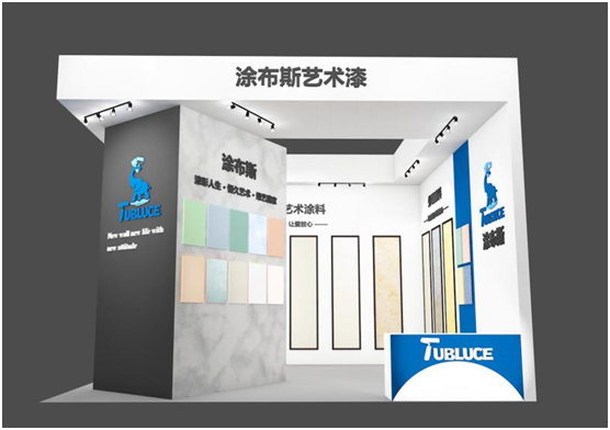 邀請函：涂布斯藝術(shù)涂料邀您共聚2021長(cháng)沙建博會(huì )