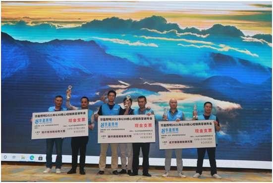 華盈照明2021G30核心經(jīng)銷(xiāo)商答謝會(huì )取得圓滿(mǎn)成功
