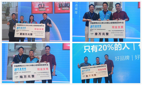華盈照明2021G30核心經(jīng)銷(xiāo)商答謝會(huì )取得圓滿(mǎn)成功