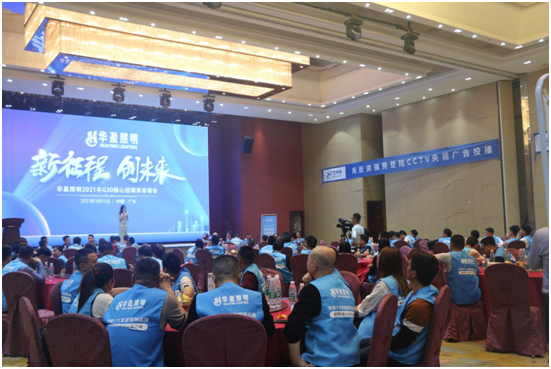 華盈照明2021G30核心經(jīng)銷(xiāo)商答謝會(huì )取得圓滿(mǎn)成功