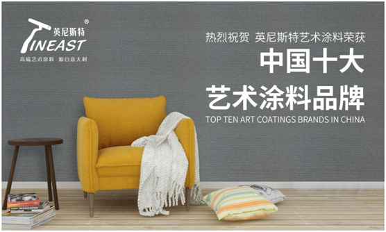 英尼斯特藝術(shù)涂料 成為行業(yè)中獨樹(shù)一幟的標桿