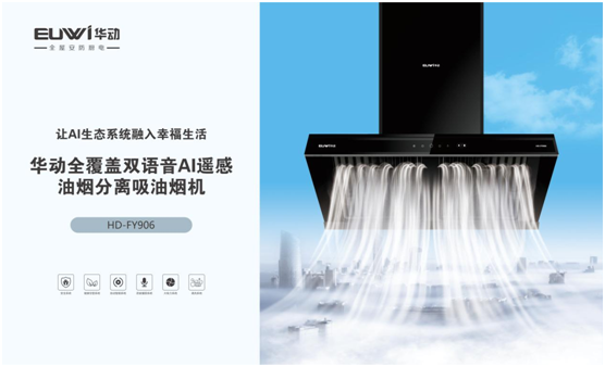 行業(yè)發(fā)展欣欣向榮 華動(dòng)全屋安防廚電穩步向前