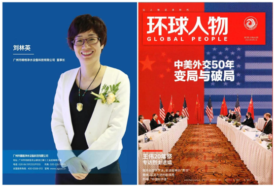 精格凈水創(chuàng  )始人劉林英女士榮登《環(huán)球人物》 彰顯品牌影響力