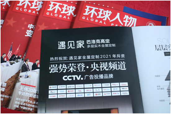 熱烈慶祝遇見(jiàn)家全屋定制榮登《環(huán)球人物》