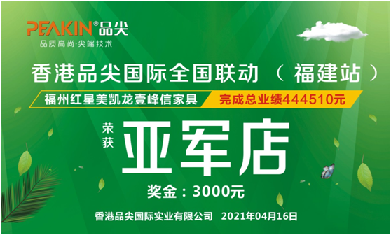 隆重祝賀香港品尖國際全國聯(lián)動(dòng)(福建站)取得圓滿(mǎn)成功