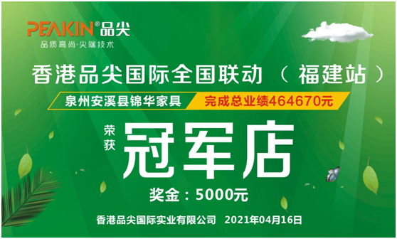 隆重祝賀香港品尖國際全國聯(lián)動(dòng)(福建站)取得圓滿(mǎn)成功
