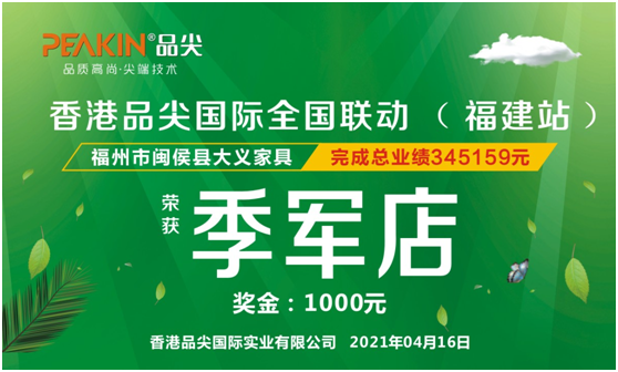 隆重祝賀香港品尖國際全國聯(lián)動(dòng)(福建站)取得圓滿(mǎn)成功