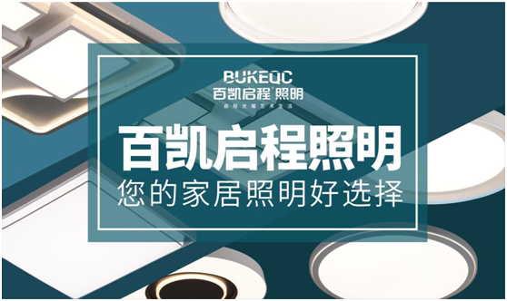 百凱啟程照明 為消費者帶來(lái)高品質(zhì)的格調生活