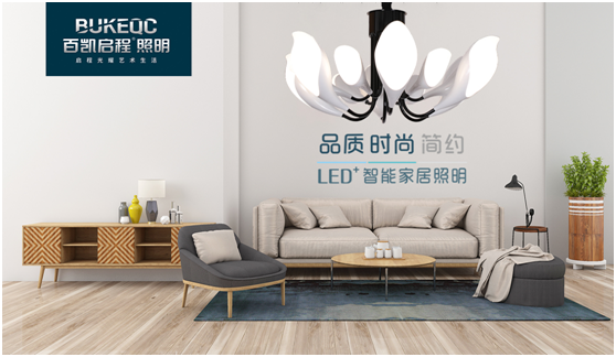 百凱啟程照明 為消費者帶來(lái)高品質(zhì)的格調生活